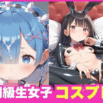 同級生女子コスプレ(もっこりん) [d_615390]