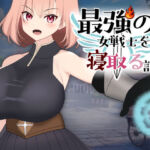 最強の女戦士を寝取る計画(kiki) [d_618589]