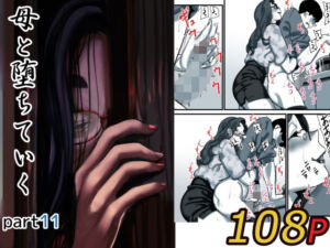 母と堕ちていく part11(ふるべ) [d_623038]