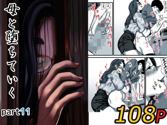 母と堕ちていく part11(ふるべ) [d_623038]