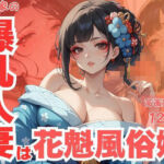 隣の家の爆乳人妻は花魁風俗嬢(CP出版) [d_625588]