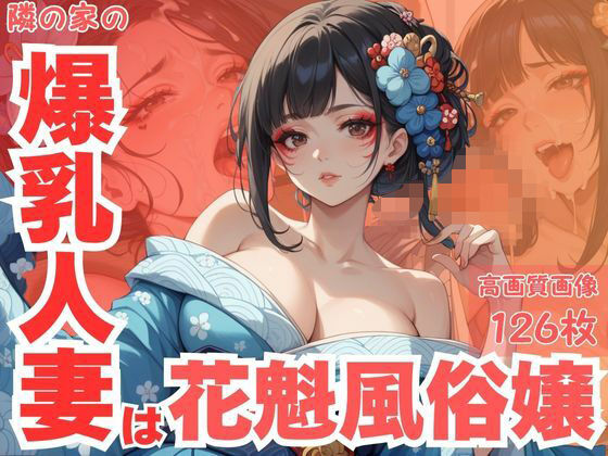 隣の家の爆乳人妻は花魁風俗嬢(CP出版) [d_625588]
