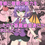 悪魔娘に催●の能力を もらったので悪魔娘自身にかけて オナホにしたった(エクスペリメン道) [d_626213]