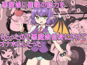 悪魔娘に催●の能力を もらったので悪魔娘自身にかけて オナホにしたった(エクスペリメン道) [d_626213]