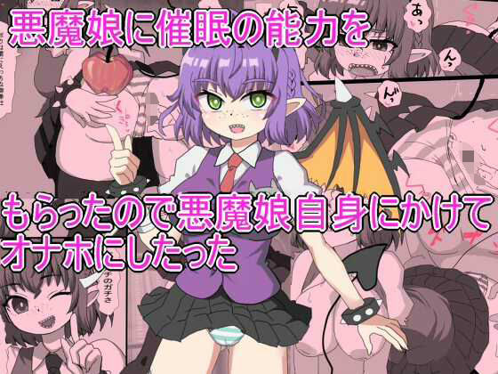悪魔娘に催●の能力を もらったので悪魔娘自身にかけて オナホにしたった(エクスペリメン道) [d_626213]