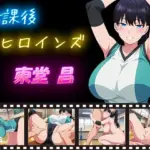 放課後ヒロインズ 東堂 昌(ヒロイン turbo type D) [d_627969]
