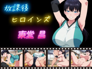 放課後ヒロインズ 東堂 昌(ヒロイン turbo type D) [d_627969]