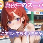 真夜中のスーパー4【美麗画像200枚！】(性服マニア) [d_628111]