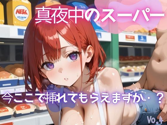 真夜中のスーパー4【美麗画像200枚！】(性服マニア) [d_628111]