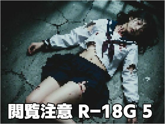 閲覧注意R-18G5(もう限界) [d_630753]
