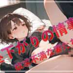 昼下がりの情事  欲求不満な妻たち4(アップルパイ) [d_631736]