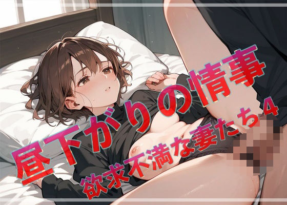 昼下がりの情事  欲求不満な妻たち4(アップルパイ) [d_631736]