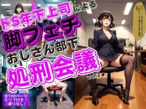 ドS年下上司による脚フェチおじさん部下処刑会議 vol.2(あらぶるま18＋（二次元）) [d_631828]
