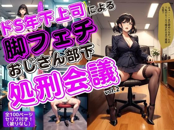 ドS年下上司による脚フェチおじさん部下処刑会議 vol.2(あらぶるま18＋（二次元）) [d_631828]