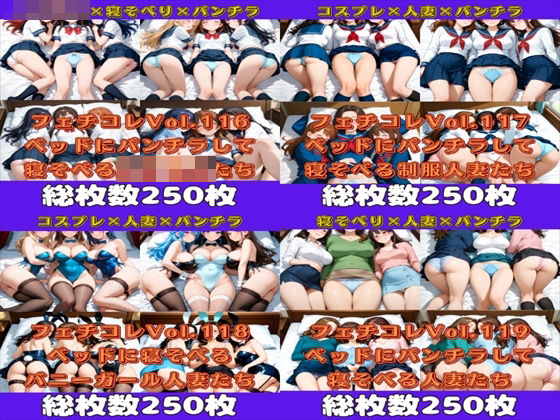 フェチコレ総集編 ベッドにパンチラしながら寝そべる美女ハーレム【総枚数1，000枚】(満点星) [d_632205]