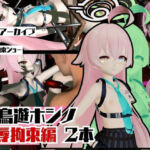 ブルーアーカイブの小鳥遊ホシノ生誕祭、誕生日ということで拘束調教動画2本セット！(異世界転生) [d_635173]