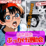 抜き抜き ぶっかけ運動会(黒猫ノワールクラブ) [d_635949]