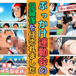 ぶっかけ運動会の 記録係を任されました(白雪パッションズ) [d_635952]