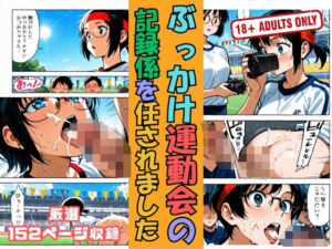 ぶっかけ運動会の 記録係を任されました(白雪パッションズ) [d_635952]