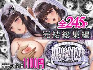 その年の離れた黒髪姉妹とお〇こする話〜感動の完結総集編〜(＆norino) [d_638137]