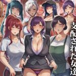 催●おじさんに支配された女達〜総集編(エロエロ天国) [d_643115]