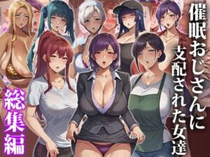 催●おじさんに支配された女達〜総集編(エロエロ天国) [d_643115]