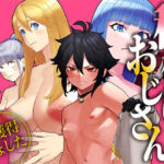 ユニークジョブ【種付けおじさん】を獲得しました【総集編】(UniquePass) [d_645091]