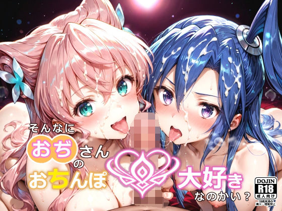 そんなにおぢさんのおちんぽ大好きなのかい？〜嫌なのに嫌なのにっ！〜魅惑のおぢんぽ最強無双【マ〇ア＆つ〇さ編】(白い塗り絵) [d_648101]