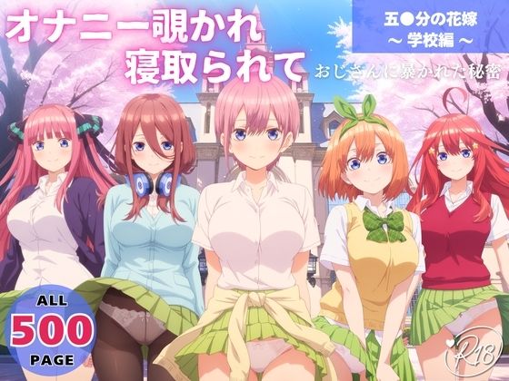 オナニー覗かれ、寝取られて  五●分の花嫁 〜 学校編 〜 おじさんに暴かれた秘密(よりどりカンパニー) [d_649081]