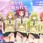 オナニー覗かれ、寝取られて  コー●ギアス 〜 学校編 〜 おじさんに暴かれた秘密(恋愛依頼人) [d_650071]