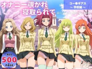 オナニー覗かれ、寝取られて  コー●ギアス 〜 学校編 〜 おじさんに暴かれた秘密(恋愛依頼人) [d_650071]