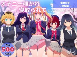 オナニー覗かれ、寝取られて  推●の子 〜 学校編 〜 おじさんに暴かれた秘密(よりどりカンパニー) [d_650074]