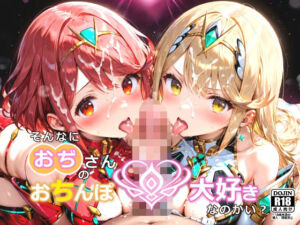 そんなにおぢさんのおちんぽ大好きなのかい？〜嫌なのに嫌なのにっ！〜魅惑のおぢんぽ最強無双【ホ〇ラ＆ヒ〇リ編】(白い塗り絵) [d_651400]