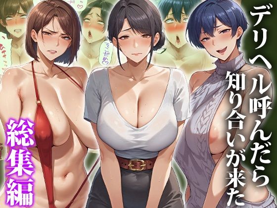 デリヘル呼んだら知り合いが来た〜総集編(エロエロ天国) [d_653673]