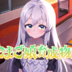 たまご娘育成物語〜My Egg Girls: A Gentle Story〜(HUMAN SIMULATE) [d_659039]
