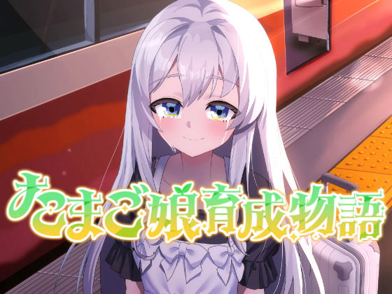 たまご娘育成物語〜My Egg Girls: A Gentle Story〜(HUMAN SIMULATE) [d_659039]