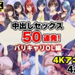 【4Kアニメ】中出しセックス50連発！〜バリキャリOL編〜(エロエロ天国) [d_660641]