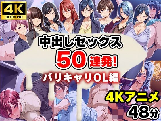 【4Kアニメ】中出しセックス50連発！〜バリキャリOL編〜(エロエロ天国) [d_660641]