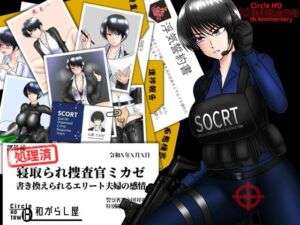 寝取られ捜査官ミカゼ  書き換えられる夫婦の感情(ヘンタイオジサン) [d_662940]