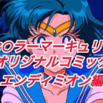 R-18セ○ラーマーキュリーコミック（エンデ○ミオン編）(プレゼント) [d_664147]