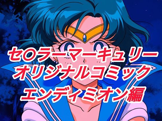R-18セ○ラーマーキュリーコミック（エンデ○ミオン編）(プレゼント) [d_664147]