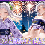 シ〇ンと夏祭りと花火と…(妄想コレクション) [d_665053]