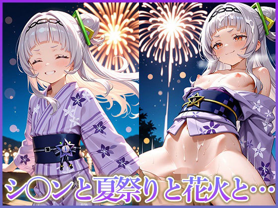 シ〇ンと夏祭りと花火と…(妄想コレクション) [d_665053]