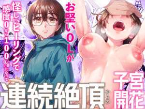 お堅いOLが怪しいヒーリングで感度0から100％になって連続絶頂からの子宮開花(いーないん) [d_666169]