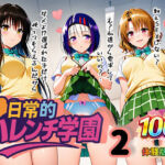 日常的ハレンチ学園2(ぴんぴん丸) [d_666428]