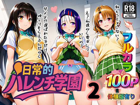 日常的ハレンチ学園2(ぴんぴん丸) [d_666428]