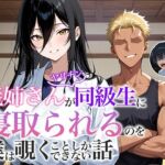 義姉さんがヤリチン同級生に寝取られるのを僕は覗くことしかできない話(アバラ屋) [d_670696]