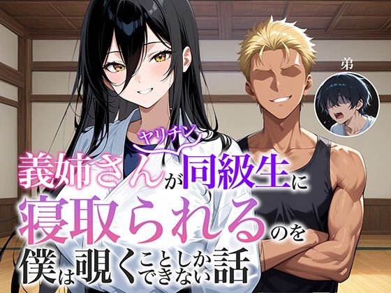 義姉さんがヤリチン同級生に寝取られるのを僕は覗くことしかできない話(アバラ屋) [d_670696]