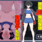 現役JK格闘家は穴モテしたい(こなまく) [d_670814]