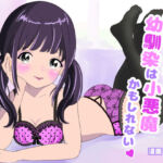 甘え上手な幼馴染は小悪魔かもしれない(もふると王国) [d_671192]